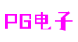 PG电子游戏十大平台官网-壹号PG娱乐电子游戏-PG电子娱乐